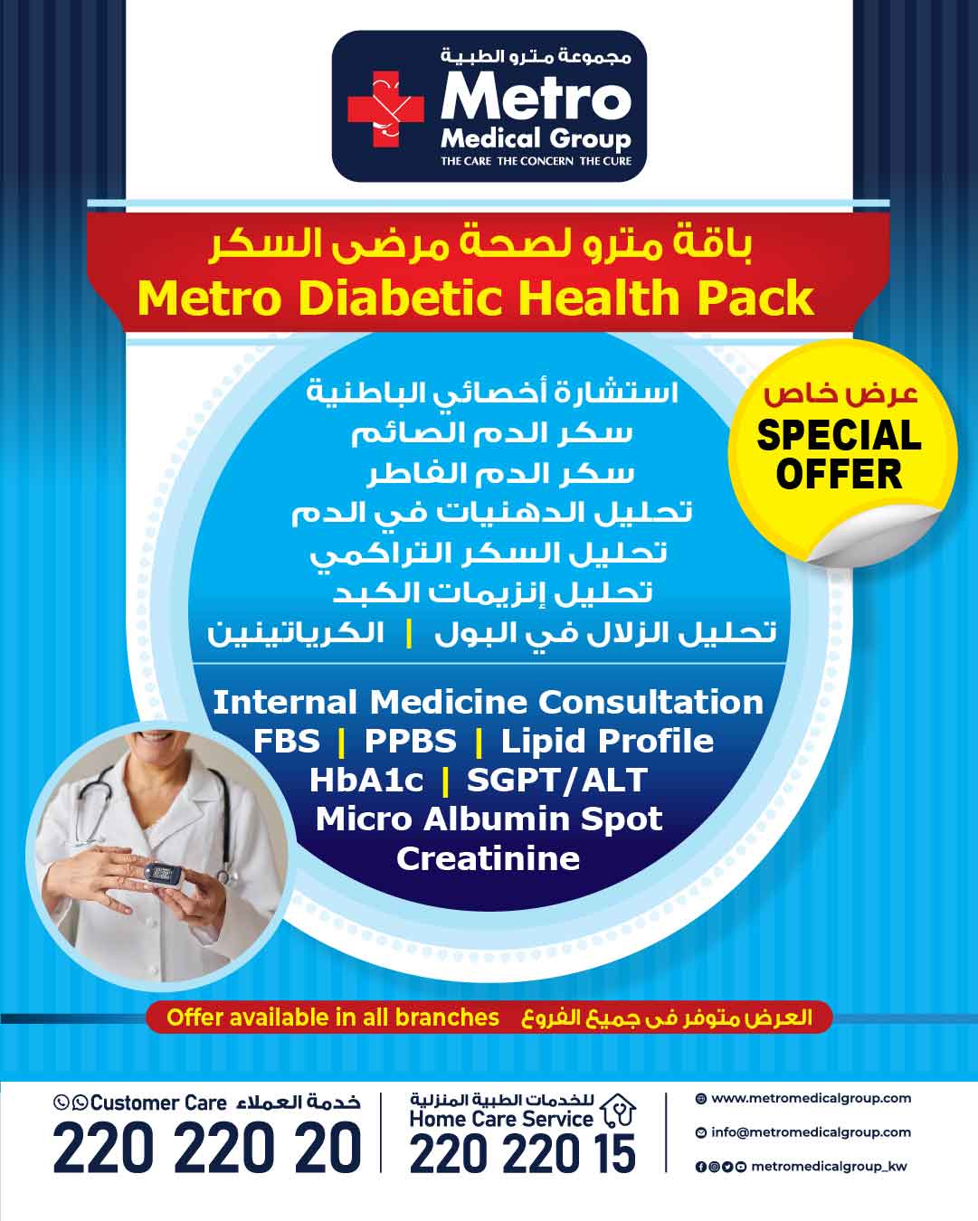 باقة مترو لصحة مرضى السكر